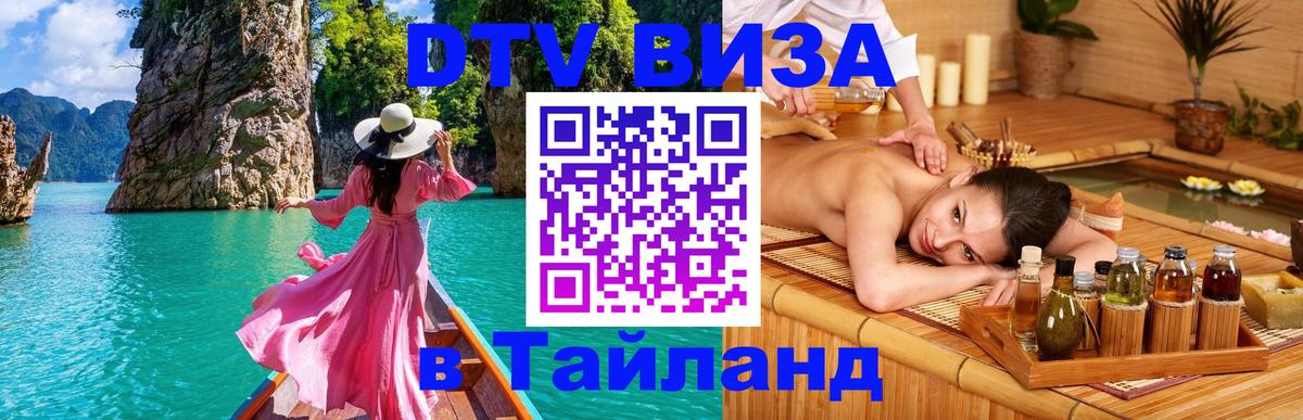 DTV (ДТВ) visa Таиланд 