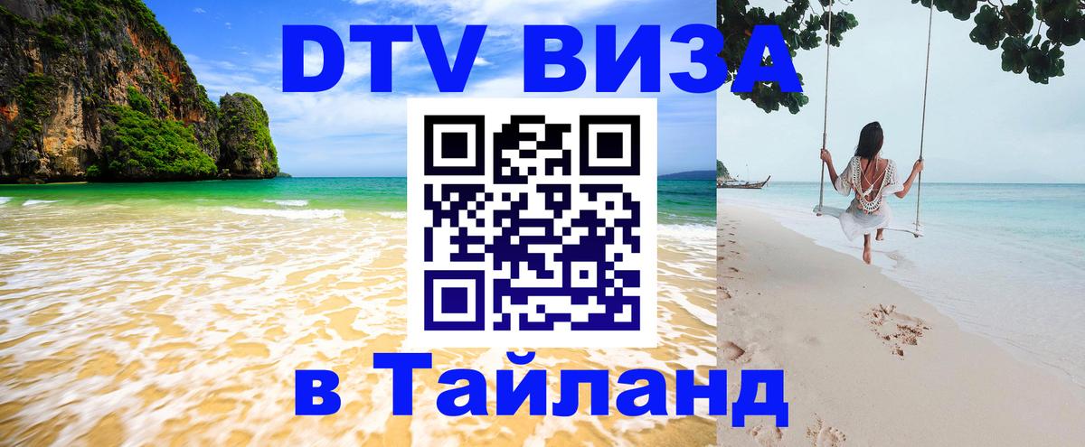 Стоимость и условия DTV визы — оформление в Таиланд под ключ - 05.10.2025 